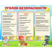 Стенд "Уголок безопасности" - «globural.ru» - Иркутск