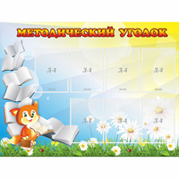 Стенд "Методический уголок" 1.2x0.9 - «globural.ru» - Иркутск