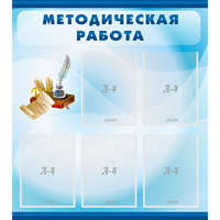 Стенд "Методическая работа" с 5 карманами - «globural.ru» - Иркутск