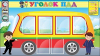Стенд "Уголок ПДД" (вариант 3) - «globural.ru» - Иркутск