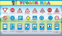 Стенд "Уголок ПДД" (вариант 2) - «globural.ru» - Иркутск