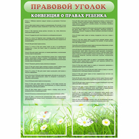 Стенд "Правовой уголок" - «globural.ru» - Иркутск