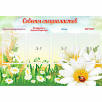Стенд "Советы специалистов" - «globural.ru» - Иркутск