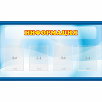 Стенд "Информация" 1.2x0.7 - «globural.ru» - Иркутск