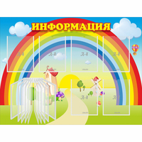 Стенд "Информация Радуга" - «globural.ru» - Иркутск