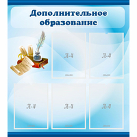 Стенд "Дополнительное образование" - «globural.ru» - Иркутск