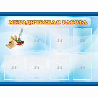 Стенд "Методическая работа" 1.2x0.9 - «globural.ru» - Иркутск