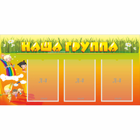 Стенд "Наша группа" с 3 карманами - «globural.ru» - Иркутск