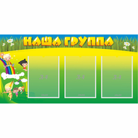 Стенд "Наша группа" 1x0.5 - «globural.ru» - Иркутск