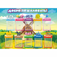 Стенд "Добро пожаловать!" 1.4x1 - «globural.ru» - Иркутск