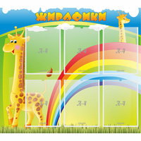Стенд "Жирафики" - «globural.ru» - Иркутск