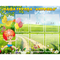 Стенд "Наша группа Антошка" - «globural.ru» - Иркутск
