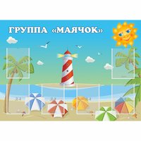 Стенд "Группа Маячок" - «globural.ru» - Иркутск