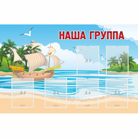 Стенд "Наша группа" 1.4x0.9 - «globural.ru» - Иркутск