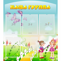 Стенд "Наша группа" с 5 карманами - «globural.ru» - Иркутск