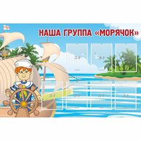 Стенд "Наша группа Морячок" - «globural.ru» - Иркутск