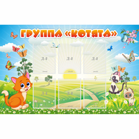 Стенд "Группа Котята" - «globural.ru» - Иркутск