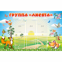 Стенд "Группа Лисята" - «globural.ru» - Иркутск