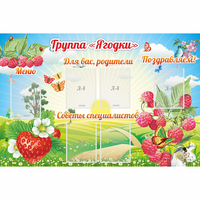 Стенд "Группа Ягодки" - «globural.ru» - Иркутск