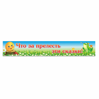 Стенд "Что за прелесть эти сказки!" - «globural.ru» - Иркутск