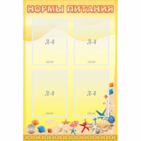 Стенд "Нормы питания" - «globural.ru» - Иркутск