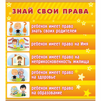 Стенд "Знай свои права" - «globural.ru» - Иркутск