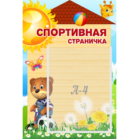Стенд "Спортивная страничка" - «globural.ru» - Иркутск