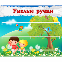 Стенд "Умелые ручки" - «globural.ru» - Иркутск
