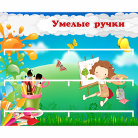 Стенд "Умелые ручки" 0.85x0.7 - «globural.ru» - Иркутск
