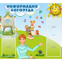 Стенд "Информация логопеда" 1x0.9 - «globural.ru» - Иркутск