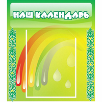 Стенд "Наш календарь" - «globural.ru» - Иркутск