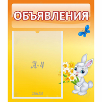 Стенд "Объявления" №5 - «globural.ru» - Иркутск