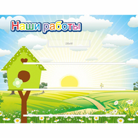 Стенд "Наши работы" №1 - «globural.ru» - Иркутск