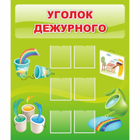 Стенд "Уголок дежурного" - «globural.ru» - Иркутск