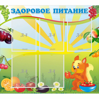 Стенд "Здоровое питание" с 5 карманами - «globural.ru» - Иркутск