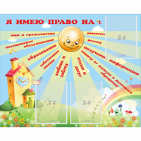 Стенд "Я имею право" - «globural.ru» - Иркутск