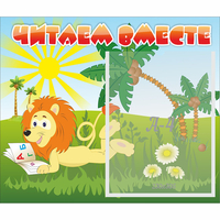 Стенд "Читаем вместе" - «globural.ru» - Иркутск
