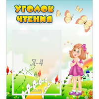Стенд "Уголок чтения" - «globural.ru» - Иркутск