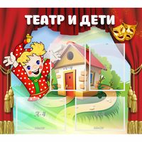 Стенд "Театр и дети" - «globural.ru» - Иркутск