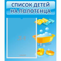 Стенд "Список детей на полотенца" №6 - «globural.ru» - Иркутск