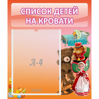 Стенд "Список детей на кровати" №4 - «globural.ru» - Иркутск