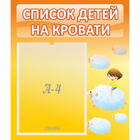 Стенд "Список детей на кровати" №3 - «globural.ru» - Иркутск