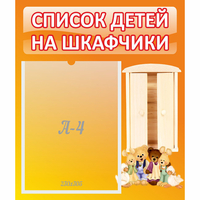 Стенд "Список детей на шкафчики" №8 - «globural.ru» - Иркутск