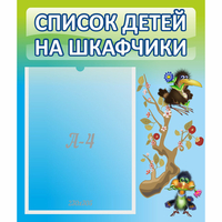 Стенд "Список детей на шкафчики" №9 - «globural.ru» - Иркутск