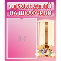 Стенд "Список детей на шкафчики" - «globural.ru» - Иркутск