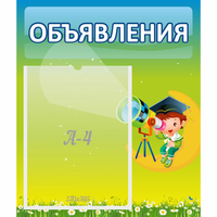 Стенд "Объявления" №6 - «globural.ru» - Иркутск