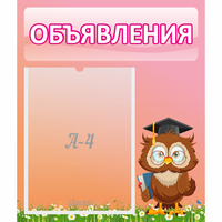 Стенд "Объявления" №9 - «globural.ru» - Иркутск
