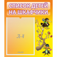 Стенд "Список детей на шкафчики" №10 - «globural.ru» - Иркутск