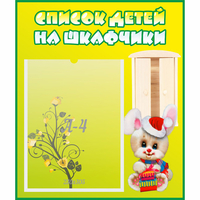 Стенд "Список детей на шкафчики" №11 - «globural.ru» - Иркутск