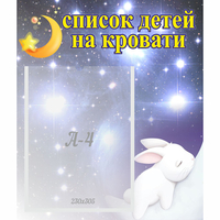 Стенд "Список детей на кровати" №5 - «globural.ru» - Иркутск